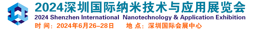 2024深圳国际纳米技术与应用展览会