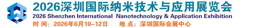 2026深圳国际纳米技术与应用展览会